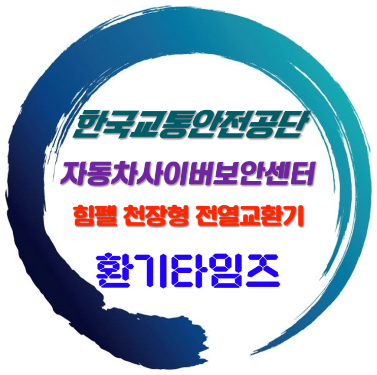 TS한국교통안전공단_자동차사이버보안센터 신축_힘펠 전열교환기_환기타임즈 TS한국교통안전공단_자동차사이버보안센터 신축_힘펠 전열교환기_환기타임즈