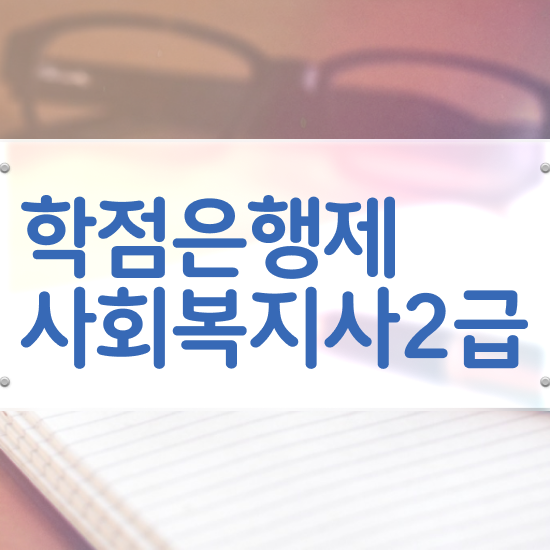  문경 2023 사회복지사 호봉 사회복지사2급 중년 직장인도 학은제 활용하여 편하게