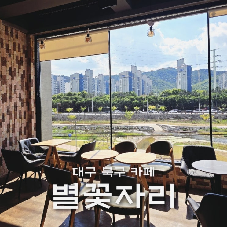  대구 북구 카페 팔공산 가는 길목 베이거리카페 별꽃자리