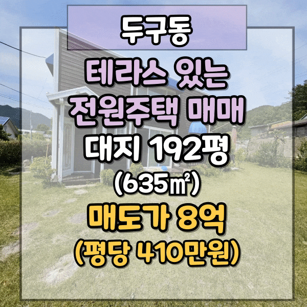  부산전원주택 매매, 도심에서 가까운 복층식구조 단독주택매매, 금정구 두구동 테라스 주택매매