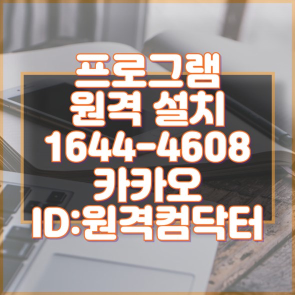  인천 서구 컴퓨터 프로그램 설치 서비스: 전문가의 손길로 간편하게 해결하세요! 윈도우설치/포토샵,일리스트설치/캐드,스케치업설치/패러럴즈설치/맥북윈도우설치/한글,엑셀,Ms오피스설치