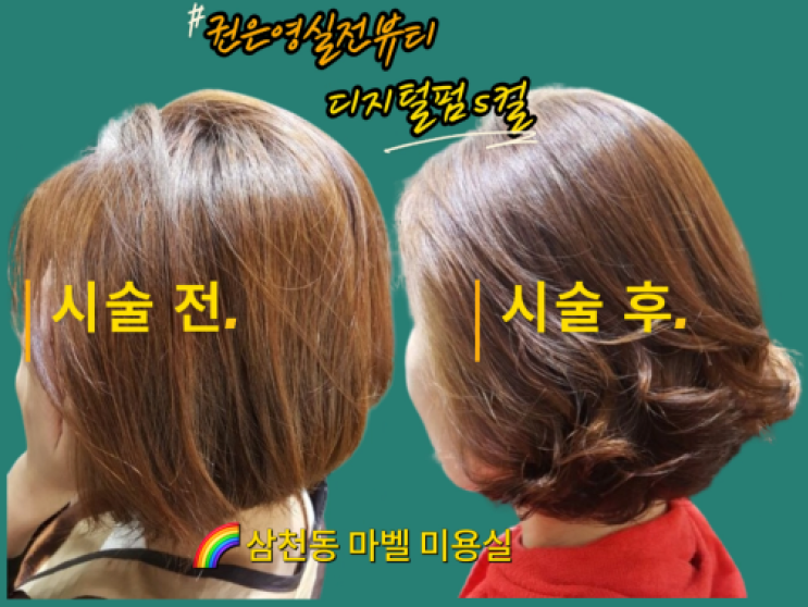 전주 삼천동 미용실 마벨 단발머리 디지털펌 s컬