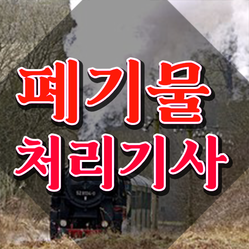  폐기물처리기사 필기 접수 폐기물처리기사 취득자격 인강만 듣고 빠르게 성공한 방법