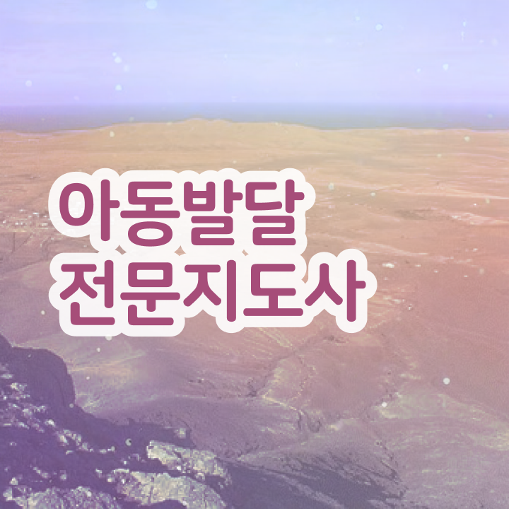  아동발달전문지도사 공부방법 , 아동발달전문지도사 자격증 15일 만에 합격한 후기 짚어드려요