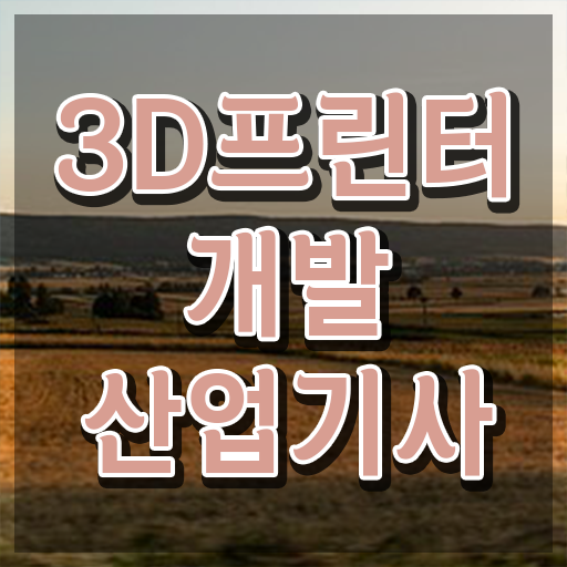  3D프린터개발산업기사 필기 3D프린터개발산업기사 취득자격 온라인으로 1학기 만에 준비한 비법