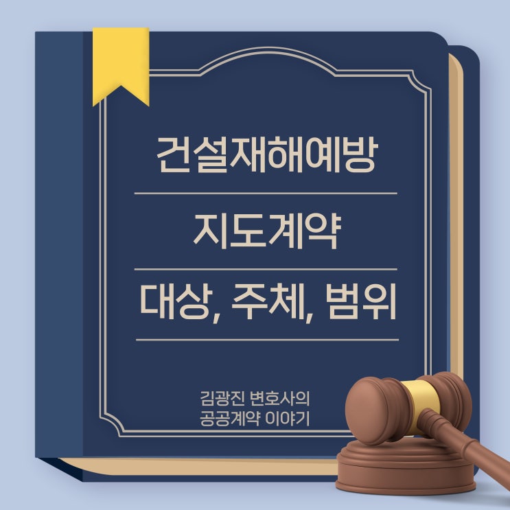  산업안전보건법 건설재해예방 지도계약의 대상, 범위, 계약체결의 주체, 지도기관 리스트 등