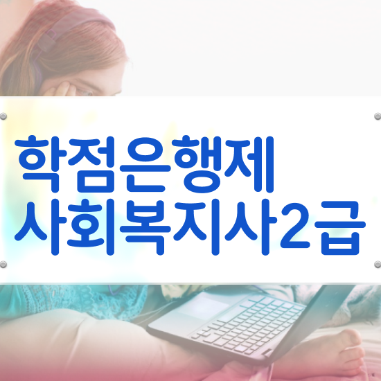  성남 정신건강 사회복지사 연봉 사회복지사2급 비전공자도 인강으로 편하게