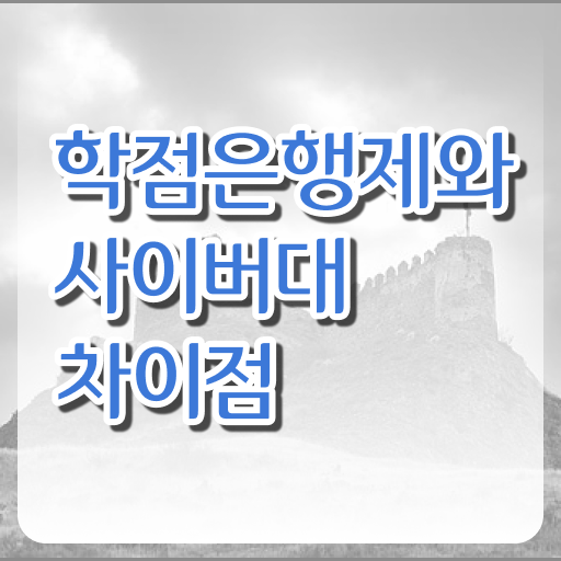  학점은행제일반학점 혼자서 독학으로 관련학위 없어도 손쉽게 준비하는 과정