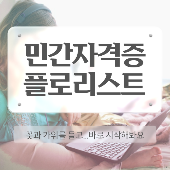  플로리스트 자격증 종류 , 플로리스트 자격증 온라인 교육으로 취득한 방법 핵심 정보 가득