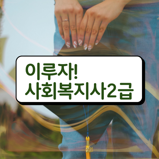  인천 사회복지직 공무원 사회복지사2급 중년 직장인도 학점은행제 활용하여 손쉽게