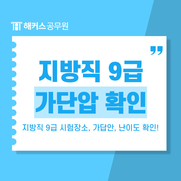  2024년 지방직공무원시험 9급 시험장소, 가답안, 난이도, 경쟁률 확인