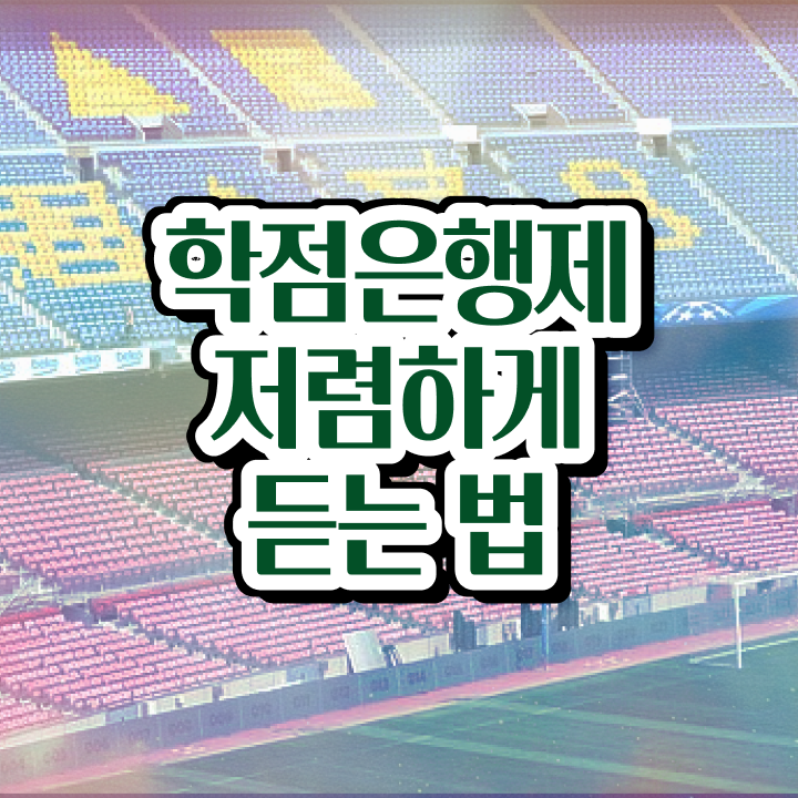  학점은행제 학습자등록 학점은행제 학위 비전공 무경력자도 초단기 성공한 방법
