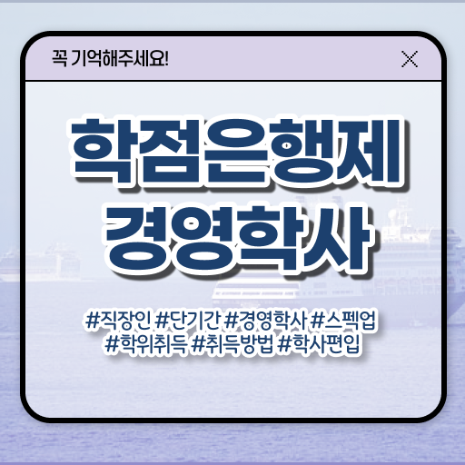 , 경영학과 학점은행제로 최단기간 완료한 전략