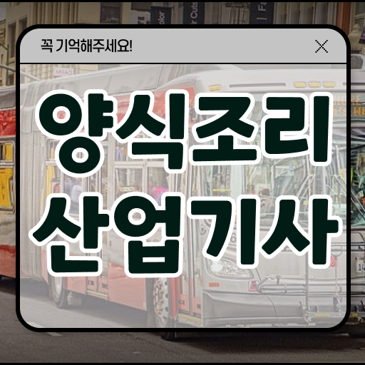 양식조리산업기사 취득자격 학점은행제로 5개월 만에 끝낸 팁