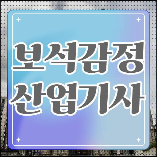 보석감정산업기사 취업 보석감정산업기사 응시자격 온라인 과정으로 편하게 준비한 팁