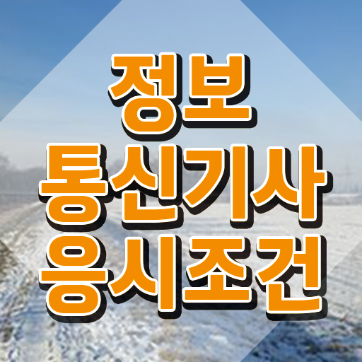  정보통신기사 자격증 정보통신기사 자격요건 온라인 과정으로 편하게 성공한 팁