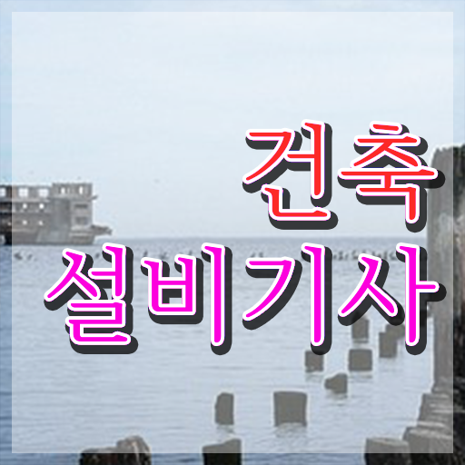  건축설비기사 필기 교재 건축설비기사 시험응시자격 온라인 수업으로 빠르게 준비한 팁