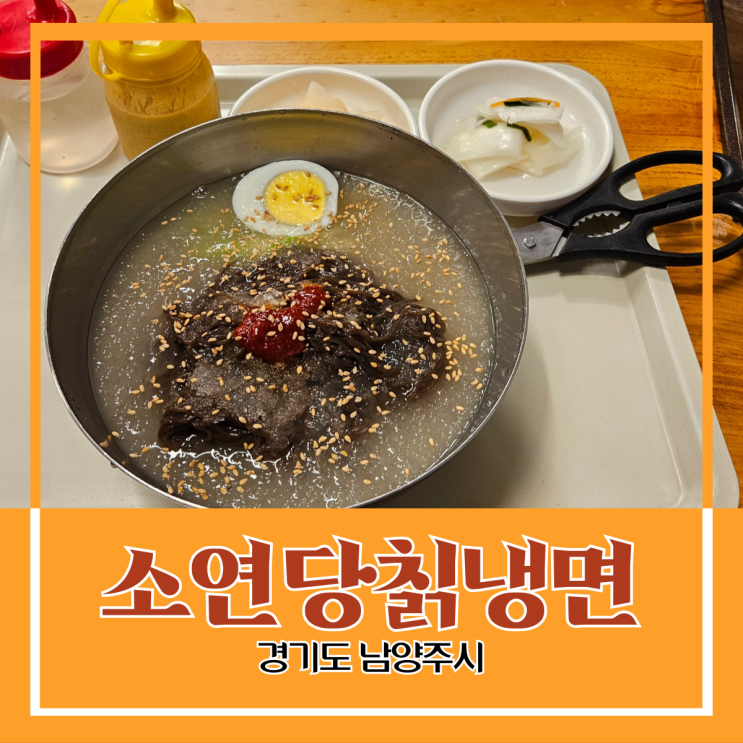 경기도 남양주시) 소연당칡냉면 - 화도읍 경춘로의 맛냉면 맛집 경기도 남양주시) 소연당칡냉면 - 화도읍 경춘로의 맛냉면 맛집