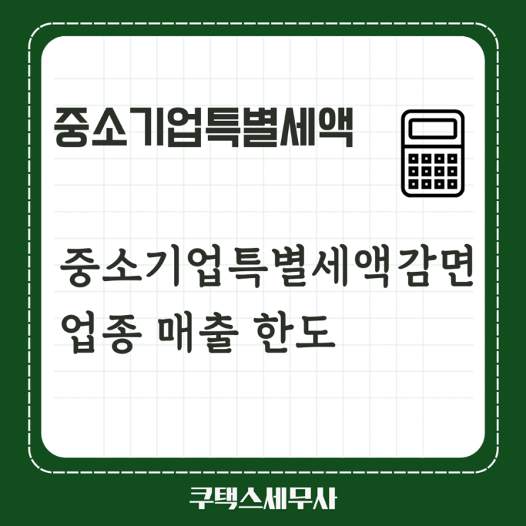 중소기업특별세액감면 업종 매출 한도