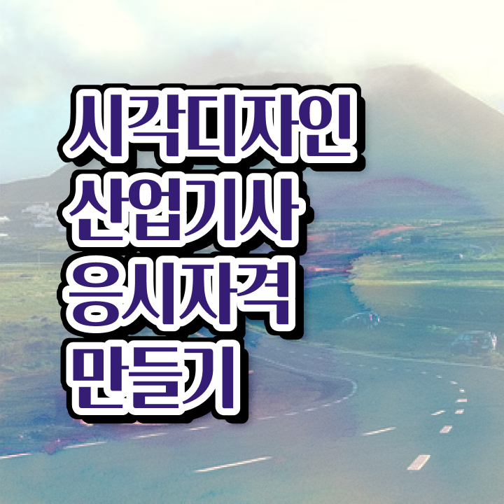  시각디자인산업기사 필기 난이도 시각디자인산업기사 시험응시조건 온라인 수업으로 4달만에 완료한 노하우