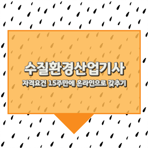  수질환경산업기사 시험응시조건 독학으로 빠르게 끝낸 비법