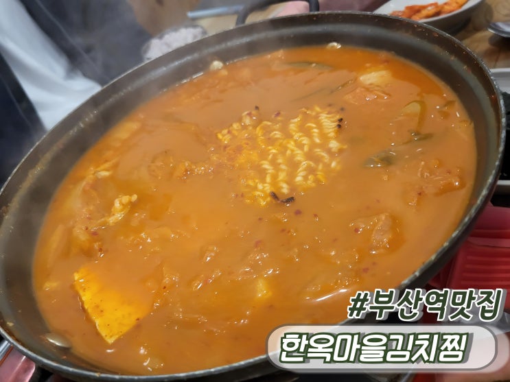  부산역밥집 중앙동맛집 부산역김치찜맛집 한옥마을김치찜
