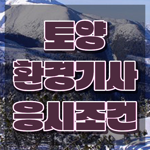  토양환경기사 자격 요건 토양환경기사 응시조건 온라인 수업으로 빠르게 완료한 방법