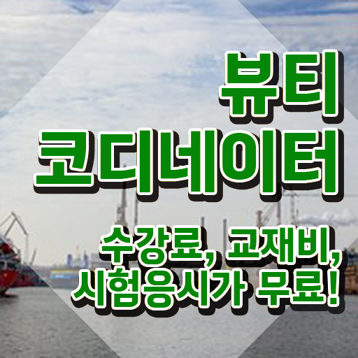 코디네이터자격증 , 뷰티코디네이터 자격증 합격한 후기 확인하기