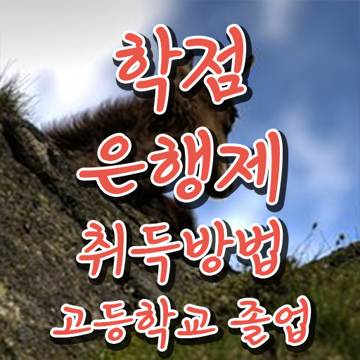  학점은행제 자격증 , 스케쥴을 친절하게 이끌어주는 학점은행제 학습플래너 확인해보세요