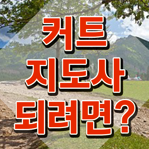 커트지도사 무료수강 , 커트지도사 자격증 합격한 팁 여기서 확인하세요