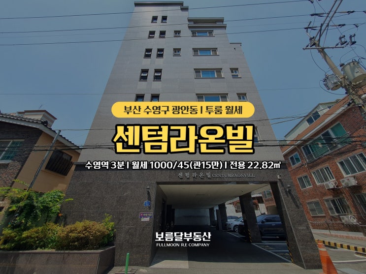  부산 광안동 투룸 월세 수영역3분 풀옵션 컨디션좋은 수영구 센텀라온빌