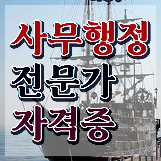  사무행정전문가 필기공부방법 , 사무행정전문가 자격증 간단하게 준비한 방법 및 구직정보