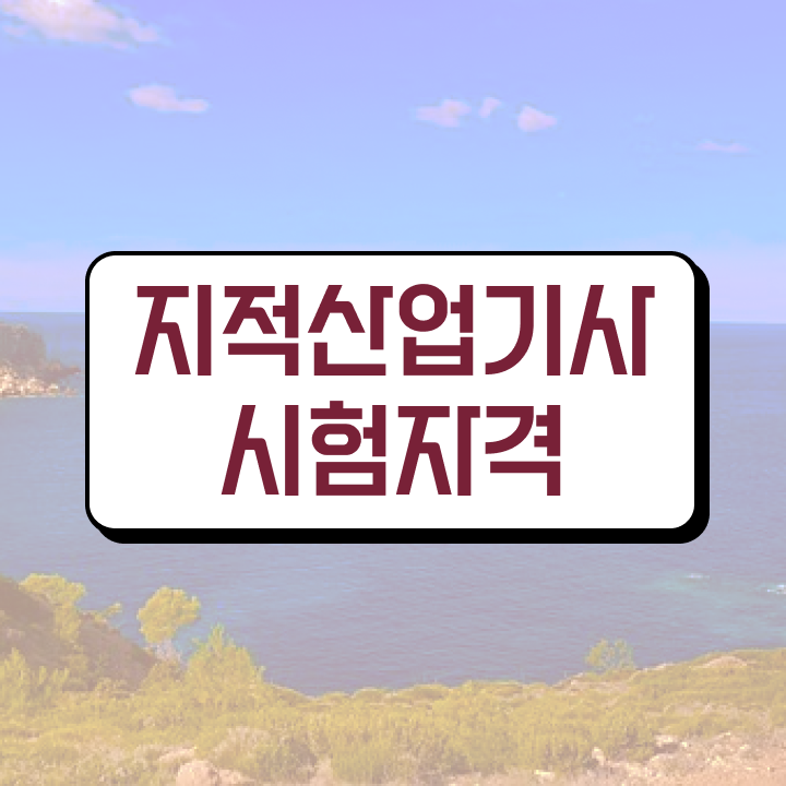  지적산업기사 응시자격 지적산업기사 취득자격 독학으로 1학기 만에 준비한 팁