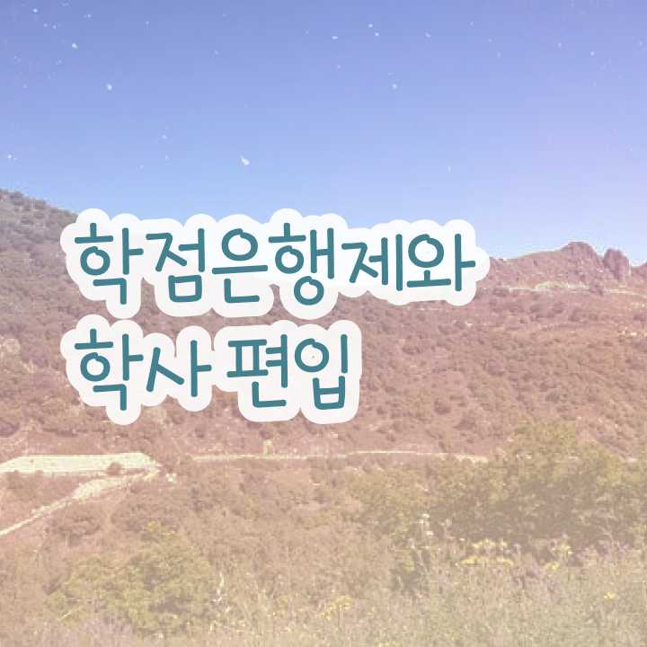  학점은행 편입 , 전문학습멘토가 비용절감 기간 단축 방법 요약해봤어요