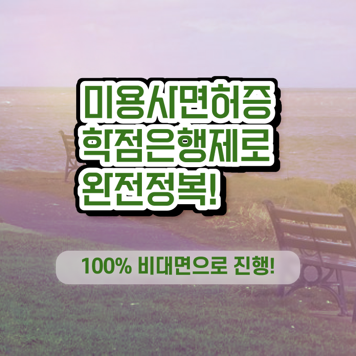  이용사 자격증 필기 과정 합격 못해도 , 간편하게 미용자격증 딴방법