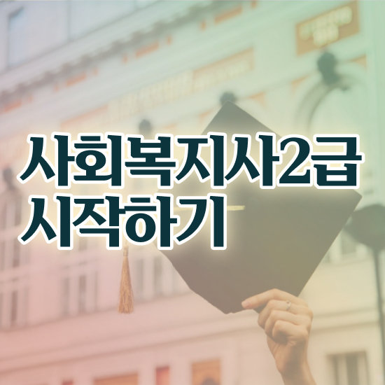  사회복지사이버대 , 사회복지사 대학진학없이 독학으로 손쉽게