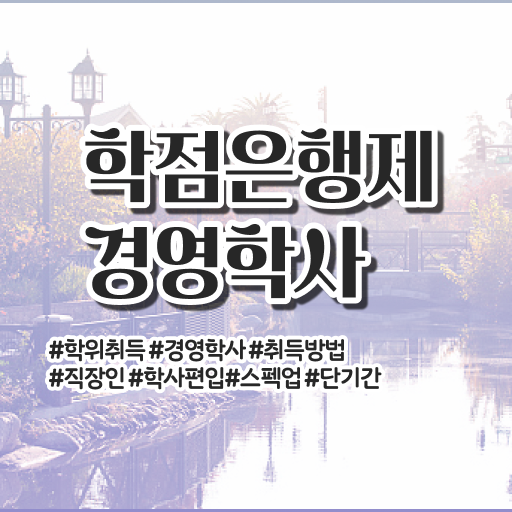  학점은행제학사 학위 학점은행제 학위 경력없는 사람도 인강만 듣고 독학으로 편하게 완료한 비법