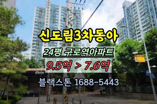  신도림3차동아아파트 매매 24평 구로역아파트 경매 20평대