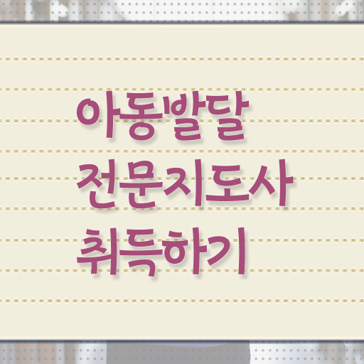  아동발달전문지도사 취업 , 아동발달전문지도사 자격증 비용없이 온라인으로 취득한 정보 완벽 정리
