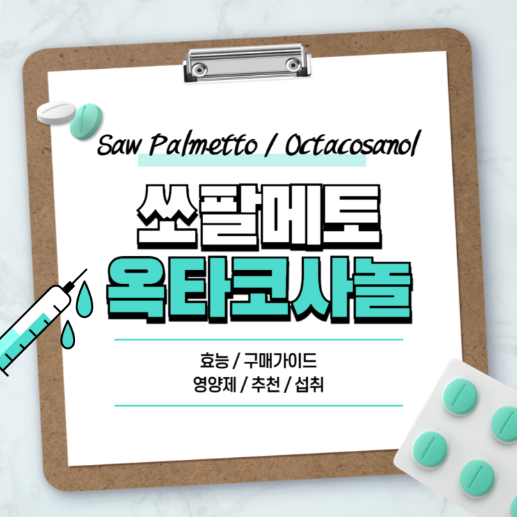 쏘팔메토 옥타코사놀 효능 및 구매가이드 【#영양제 #추천 #섭취 #전립선비대증 #아연 #미국산】