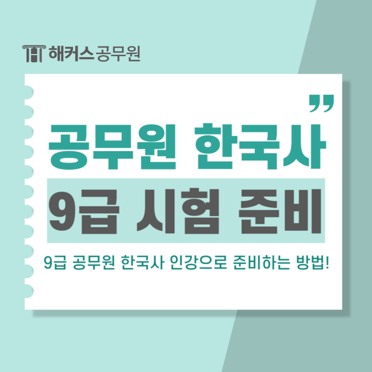  공무원 한국사 인강으로 2025년 9급 공무원 시험 준비!