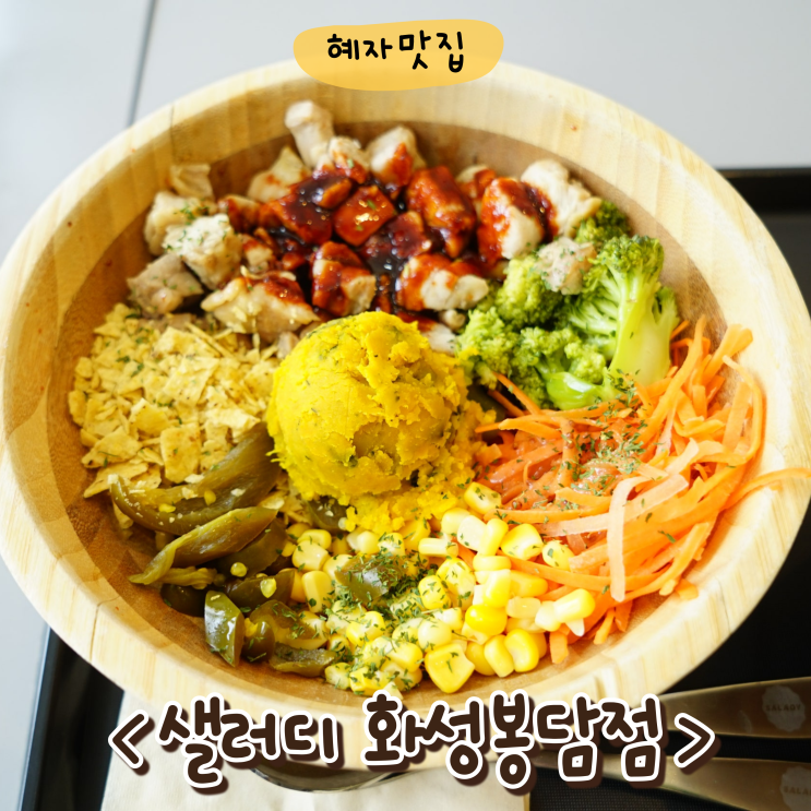  봉담 포케 샐러드 샐러디 화성봉담점