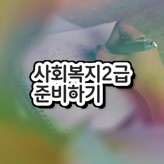  천안 사회복지사공부하기 , 사회복지사2급 고졸도 인강 듣고 빠르게