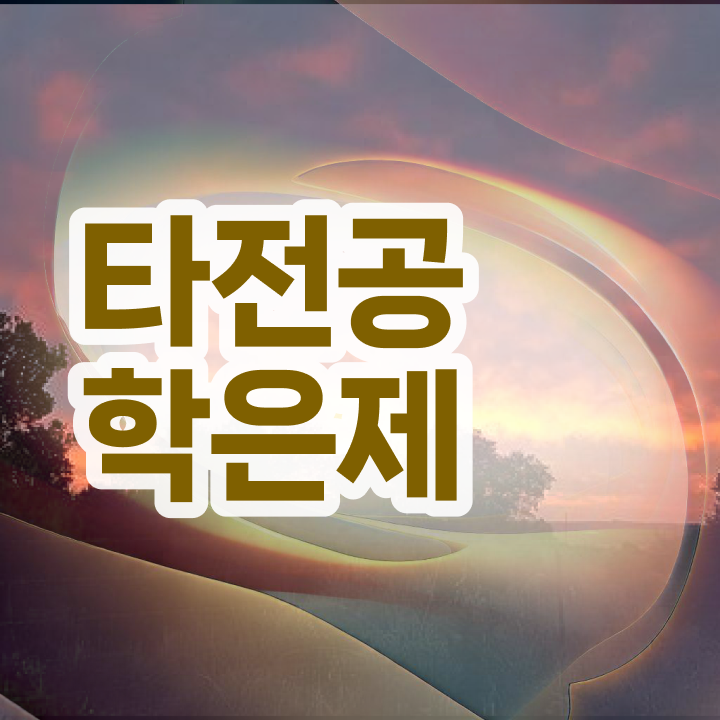  학점은행제 전문학사 , 반드시 알고 시작하세요 기간 단축 비용절감 비법 보고가세요