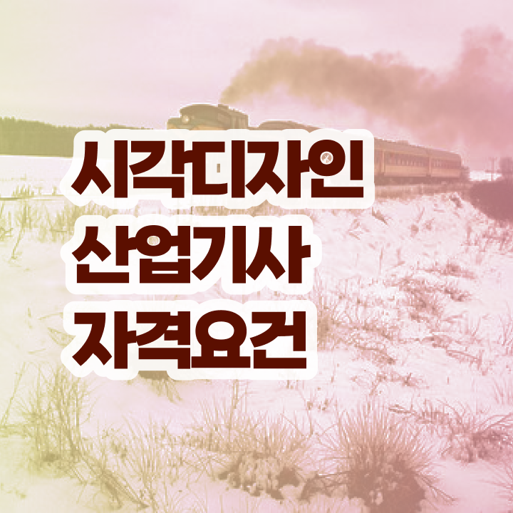  시각디자인산업기사 시험시간 시각디자인산업기사 응시자격 온라인 수업으로 1학기 만에 끝낸 팁