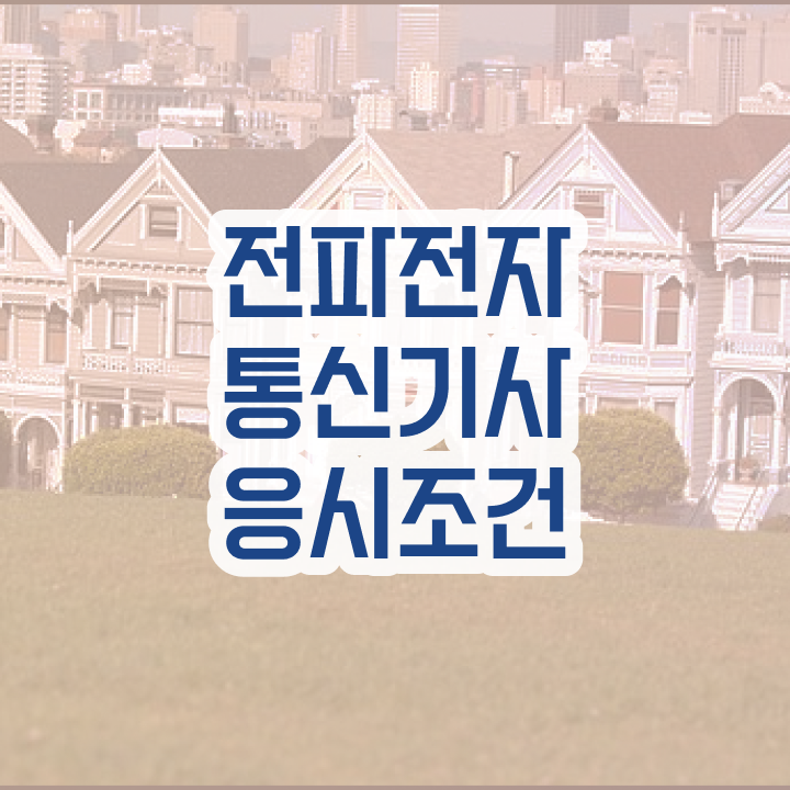  전파전자통신기사 시험응시자격 학점은행제로 15주만에 끝낸 방법