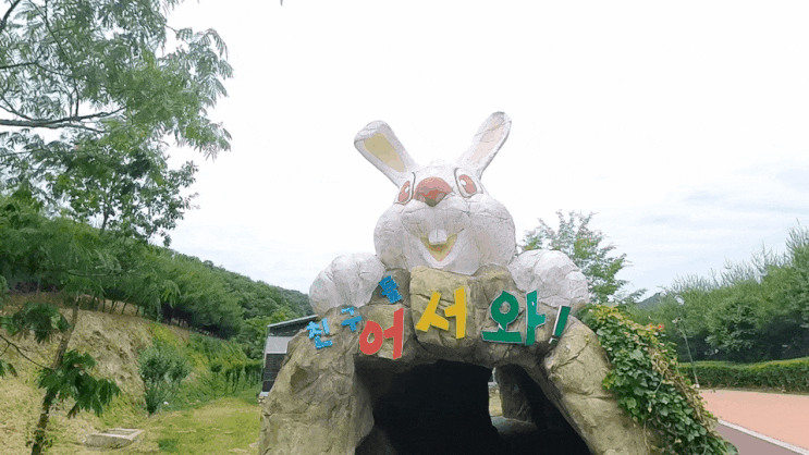  아이랑 창녕 산토끼노래동산
