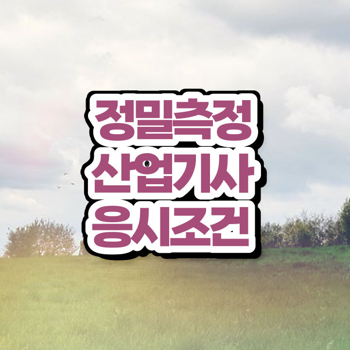  정밀측정산업기사 시험 후기 정밀측정산업기사 응시조건 학점은행제로 편하게 완료한 비법