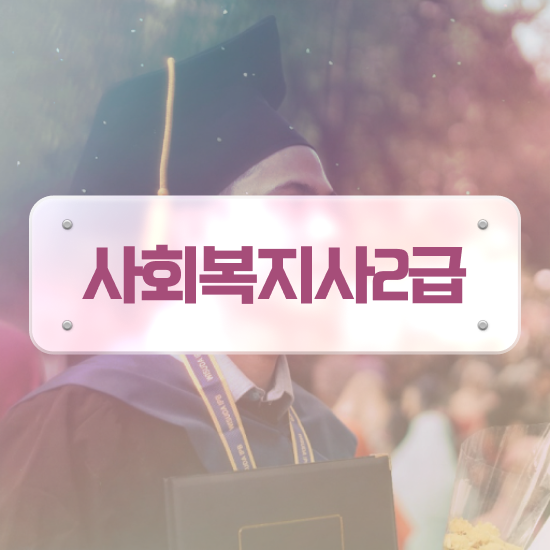  전남 사회복지자격증번호 ~ 사회복지사2급 고졸도 학은제로 빠르게