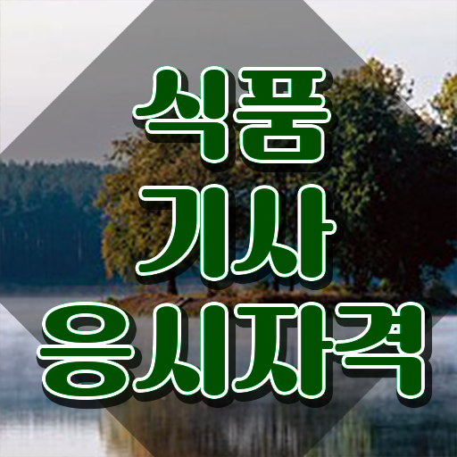  식품기사 필기 합격률 식품기사 시험응시자격 온라인 과정으로 15주만에 완료한 과정